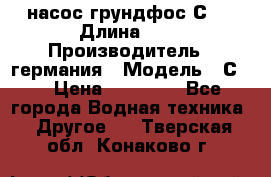 насос грундфос С32 › Длина ­ 1 › Производитель ­ германия › Модель ­ С32 › Цена ­ 60 000 - Все города Водная техника » Другое   . Тверская обл.,Конаково г.